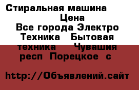 Стиральная машина  zanussi fe-1002 › Цена ­ 5 500 - Все города Электро-Техника » Бытовая техника   . Чувашия респ.,Порецкое. с.